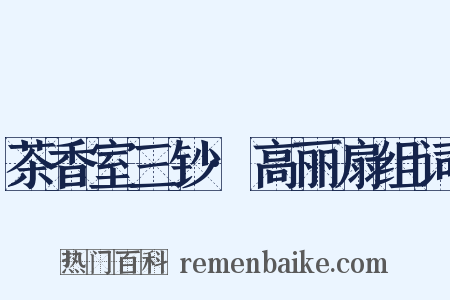 茶香室三钞·高丽扇组词是什么意思的图片
